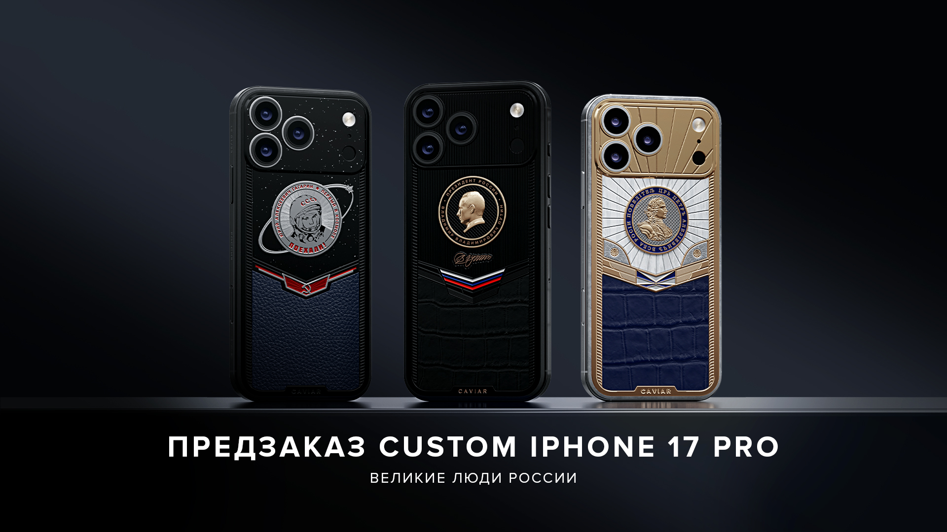 К 12 июня Caviar выпустил коллекцию iPhone «Великие люди России»